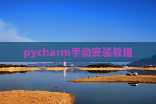 pycharm手动安装教程